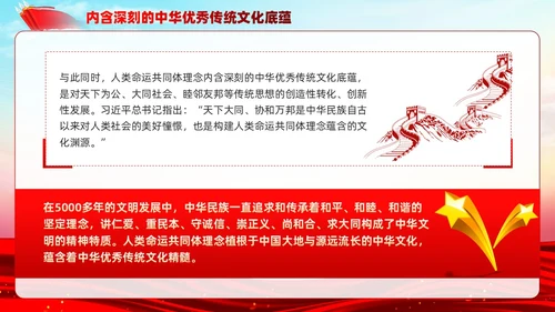 主题教育构建人类命运共同体理念红色党建课件PPT