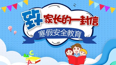 学生放假假期安全教育PPT课件