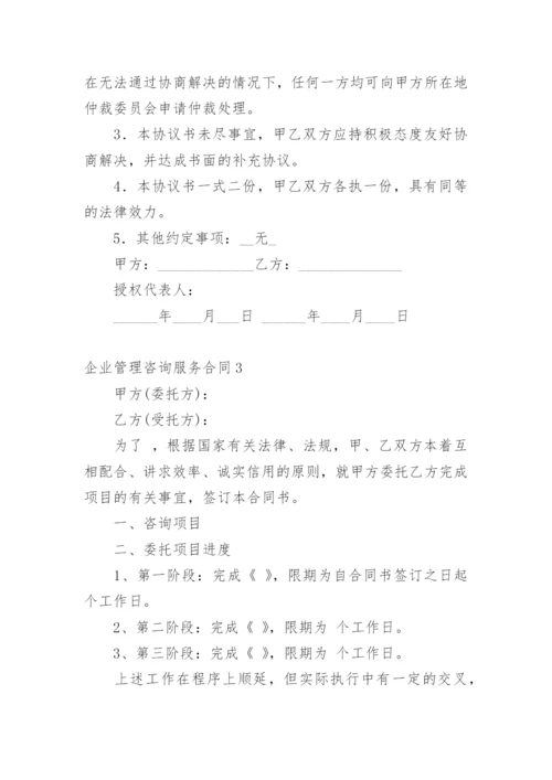 企业管理咨询服务合同.docx