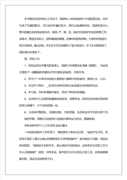 学校教师年终个人工作总结2023九篇