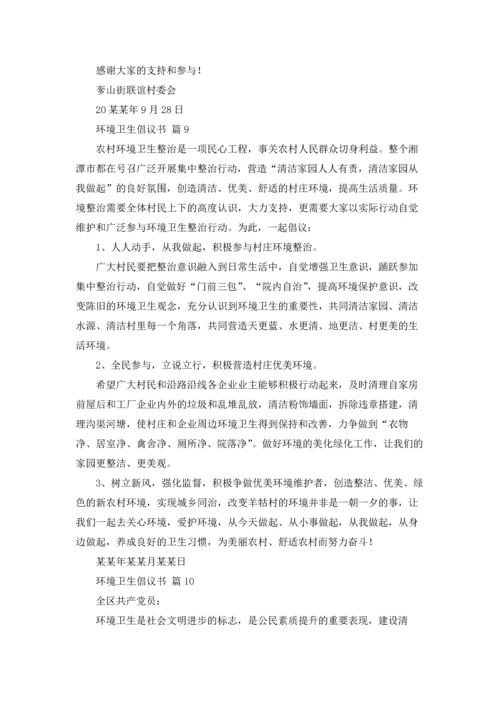 关于环境卫生倡议书模板合集10篇.docx