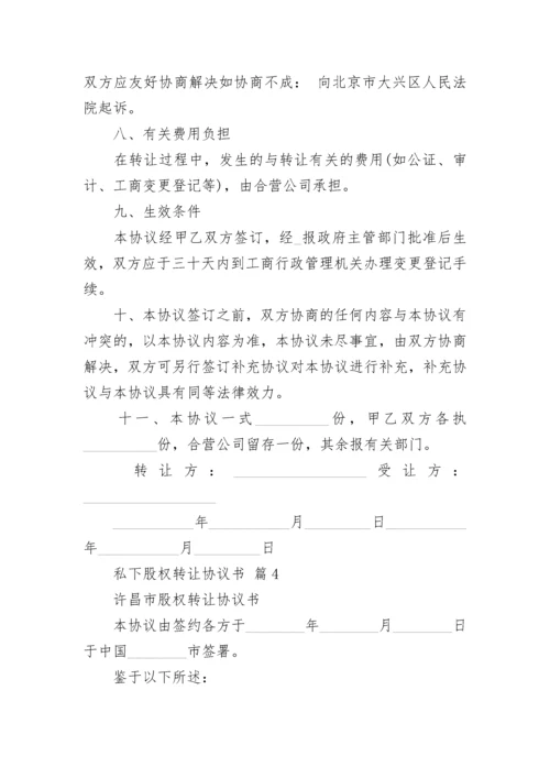 私下股权转让协议书.docx