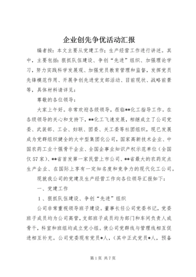 企业创先争优活动汇报.docx