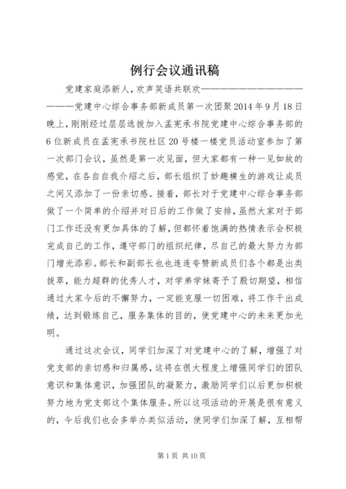 例行会议通讯稿 (2).docx