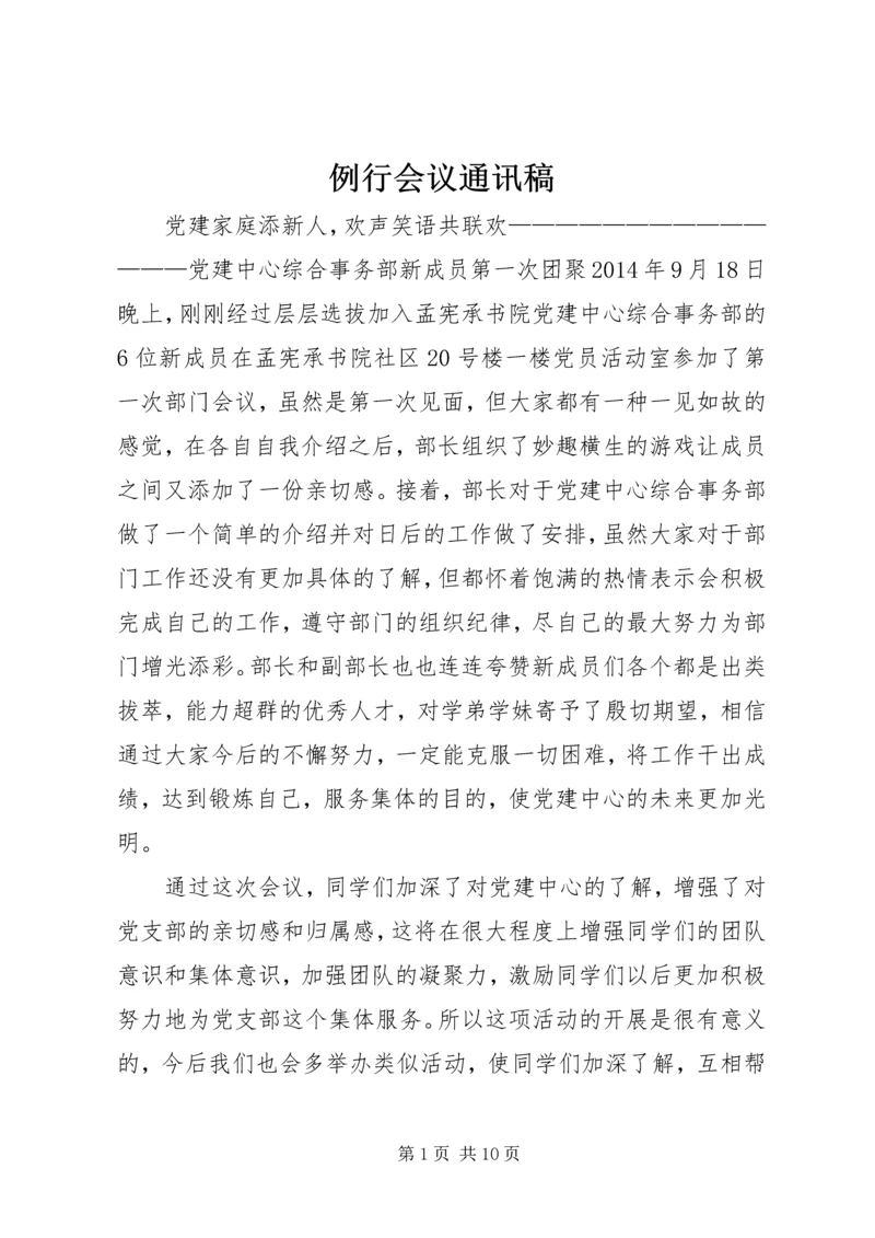 例行会议通讯稿 (2).docx