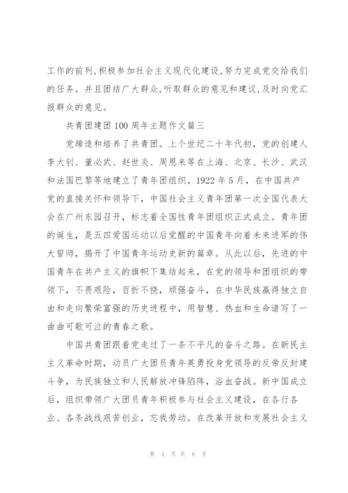 2022年共青团建团100周年主题作文5篇.docx