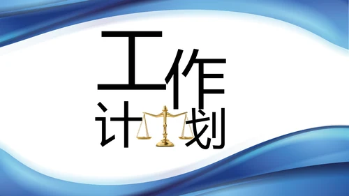 蓝色大气法律知识讲座宣传动态PPT
