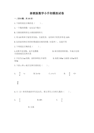 浙教版数学小升初模拟试卷精品（含答案）.docx