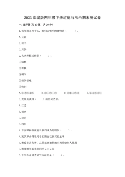 2023部编版四年级下册道德与法治期末测试卷附精品答案.docx