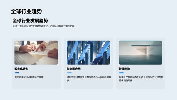 工业机械团队工作汇报PPT模板