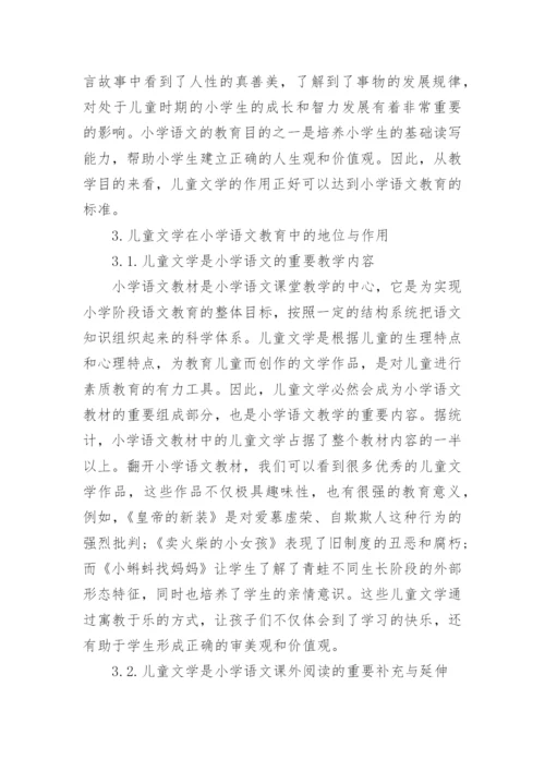 试析儿童文学与小学语文教育论文.docx