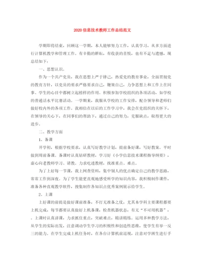 精编之信息技术教师工作总结范文.docx