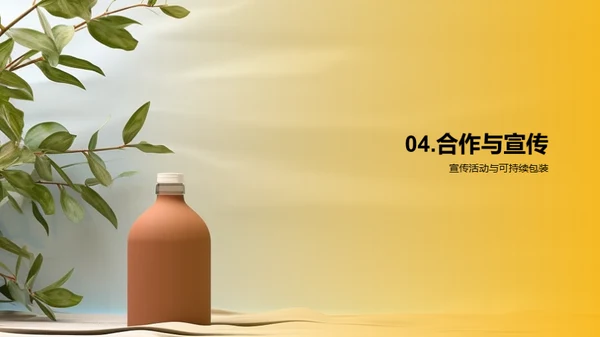 创变未来：环保新材包装