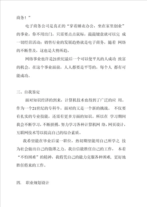 职业规划策划书12级电子商务1班代念祖电子商务职业规划策划书一、