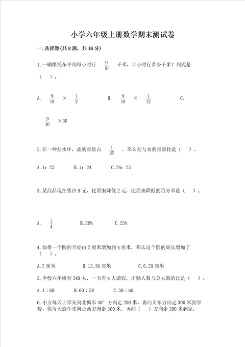 小学六年级上册数学期末测试卷模拟题