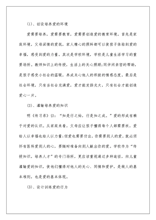 2022爱的教育演讲稿