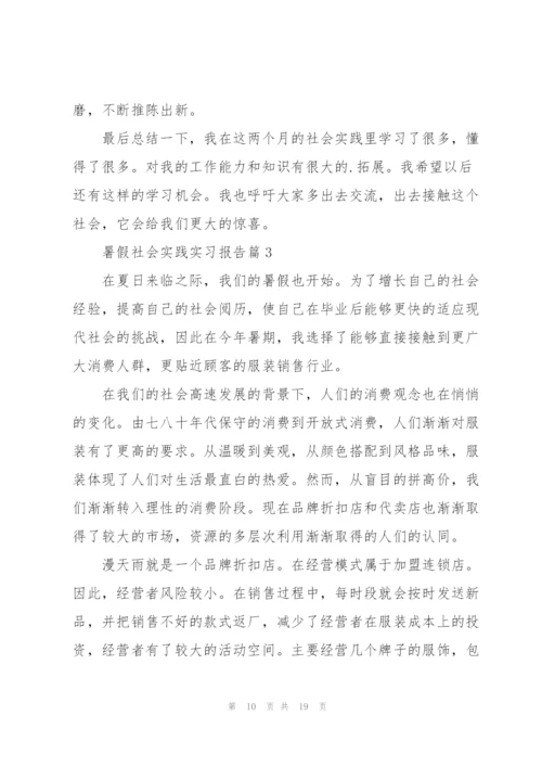 暑假社会实践实习报告.docx