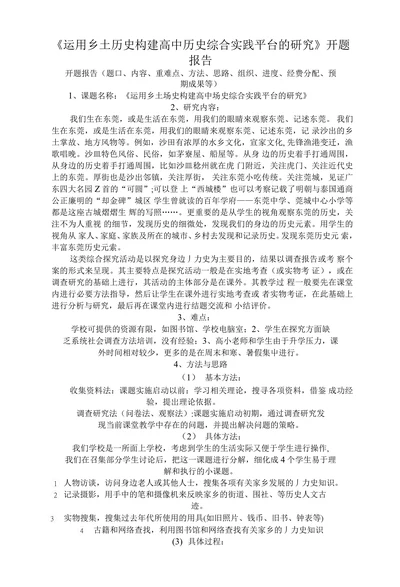 运用乡土历史构建高中历史综合实践平台的研究开题报告