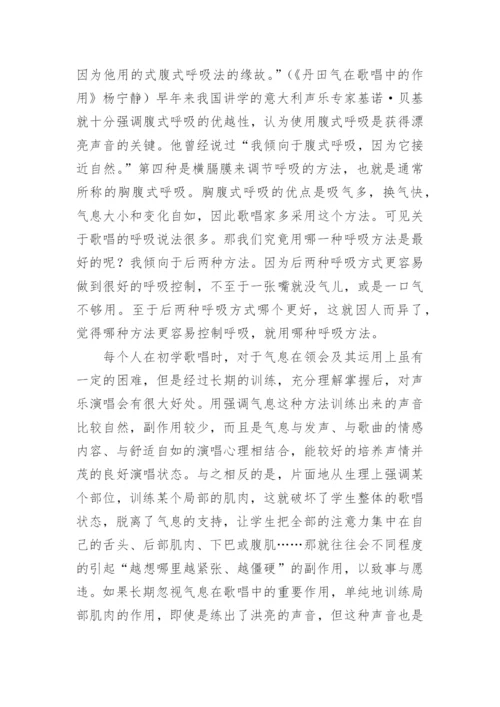 浅析歌唱中的呼吸论文.docx