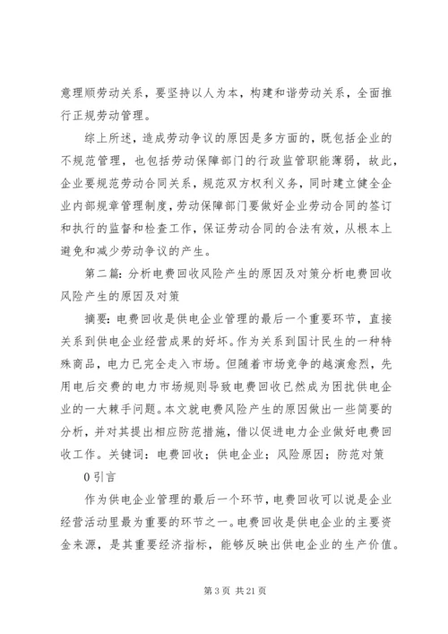 企业劳动争议产生的原因及对策分析.docx