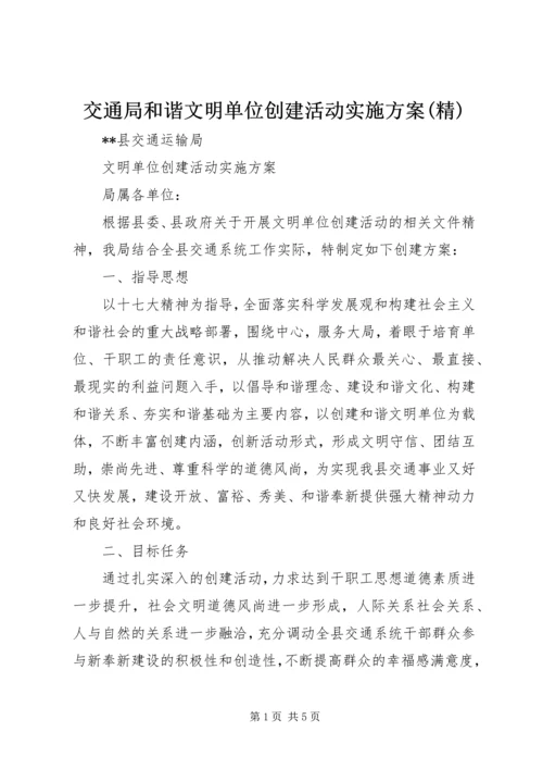 交通局和谐文明单位创建活动实施方案(精).docx