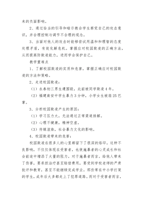 校园防欺凌安全教育班会教案（精选9篇）.docx