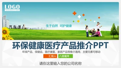环保健康医疗产品推广PPT