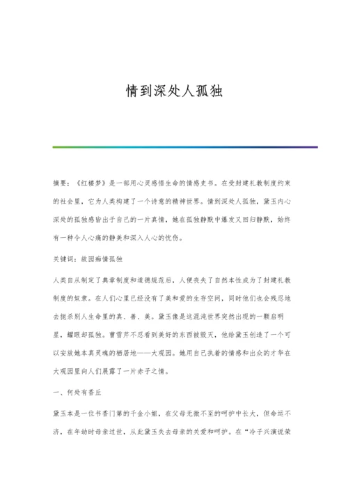 情到深处人孤独.docx