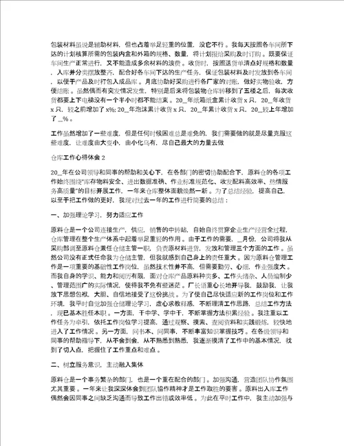 仓库管理员个人工作心得体会总结五篇