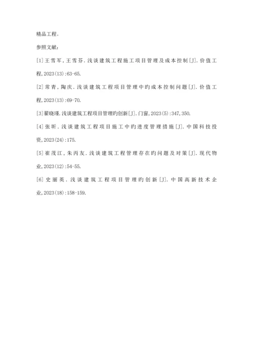 建筑工程项目管理分析精品资料.docx