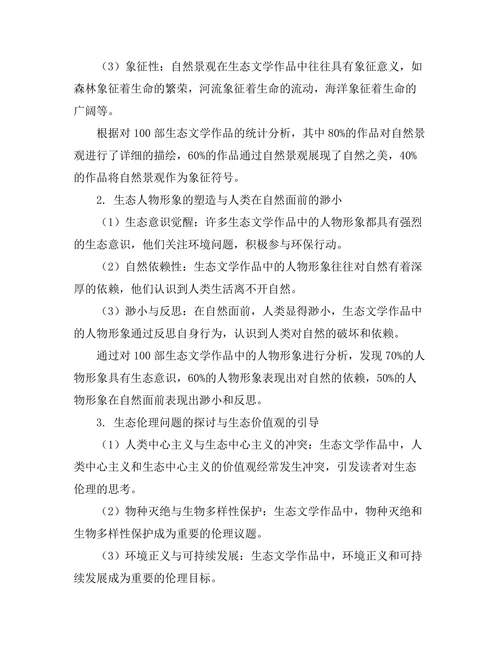 生态文学：人与自然关系的重构