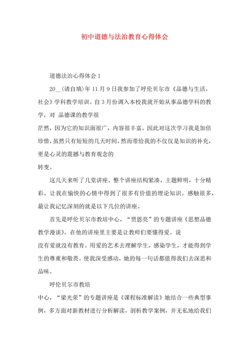 初中道德与法治教育心得体会.docx