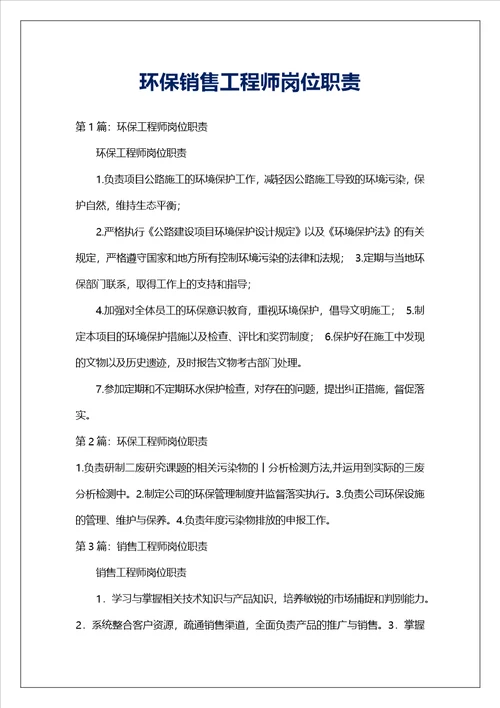 环保销售工程师岗位职责