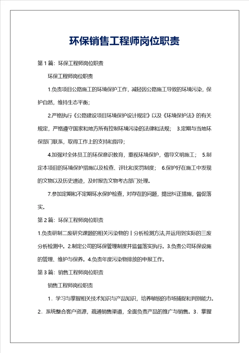 环保销售工程师岗位职责