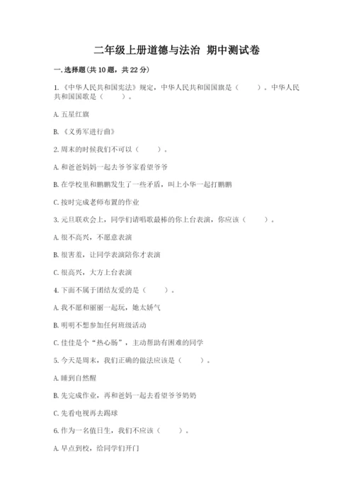 二年级上册道德与法治 期中测试卷【必刷】.docx