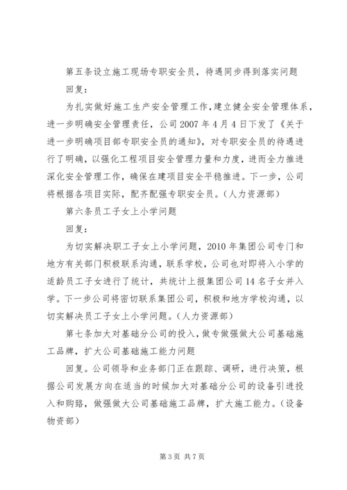 公司三届四次职代会提案答复意见.docx