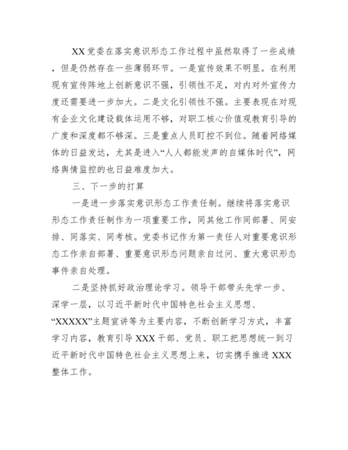 落实意识形态责任制工作总结3篇.docx