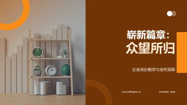 崭新篇章：众望所归