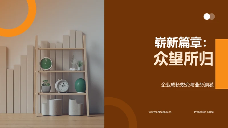 崭新篇章：众望所归