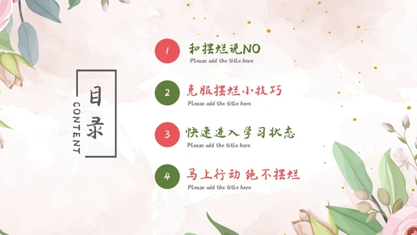 彩色简约清新文艺风拒绝摆烂主题班会ppt模板