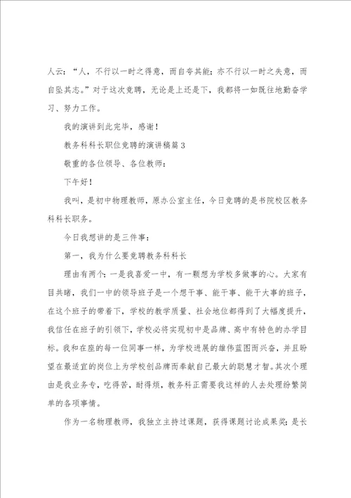 教务科科长职位竞聘的演讲稿4篇