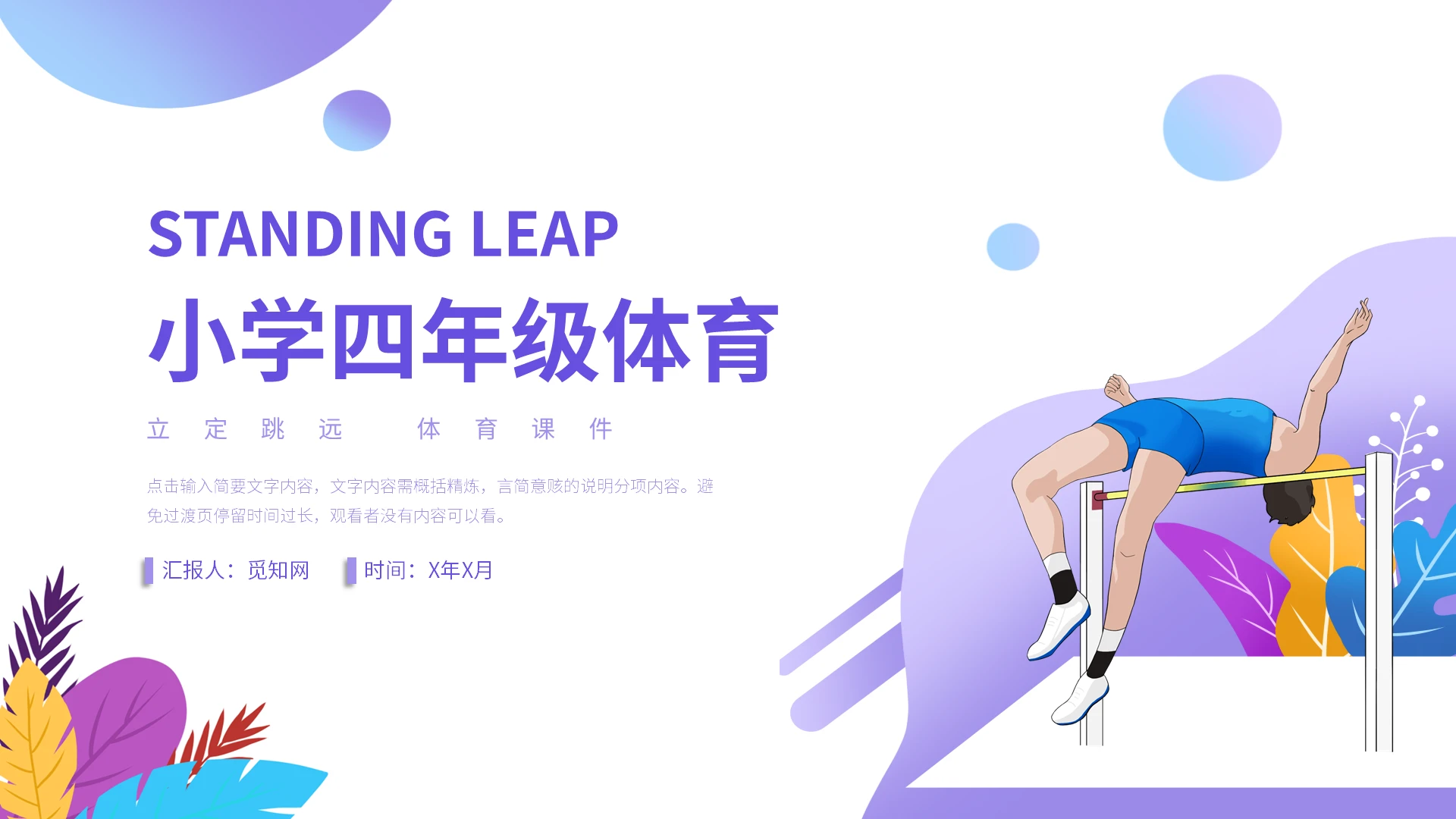 紫色简约风小学四年级体育立定跳远PPT课件