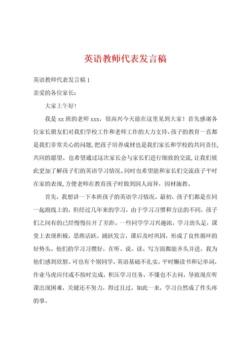 英语教师代表发言稿