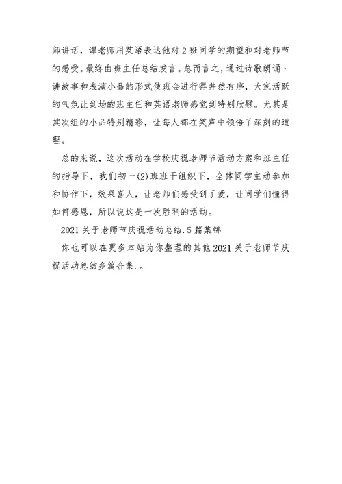 2021关于老师节庆祝活动总结多篇合集-训练工作总结
