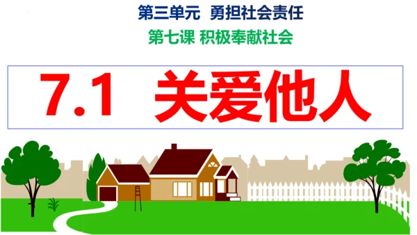 【新课标】7.1  关爱他人课件（22张PPT）