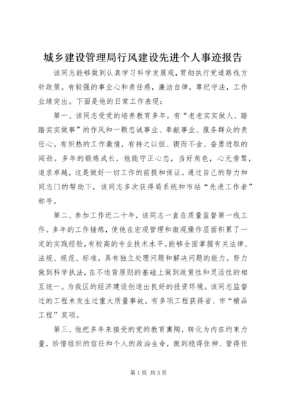 城乡建设管理局行风建设先进个人事迹报告.docx