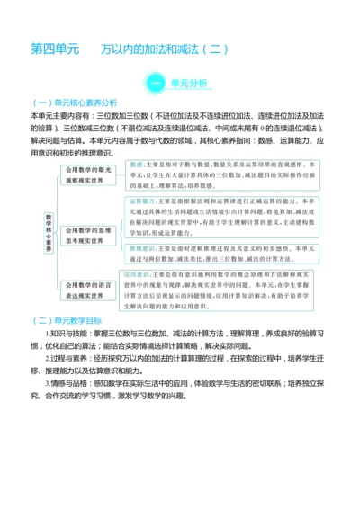 （大单元整体教学）第四单元 万以内的加法和减法（二） 单元分析（表格式）教学设计   人教版 三年级