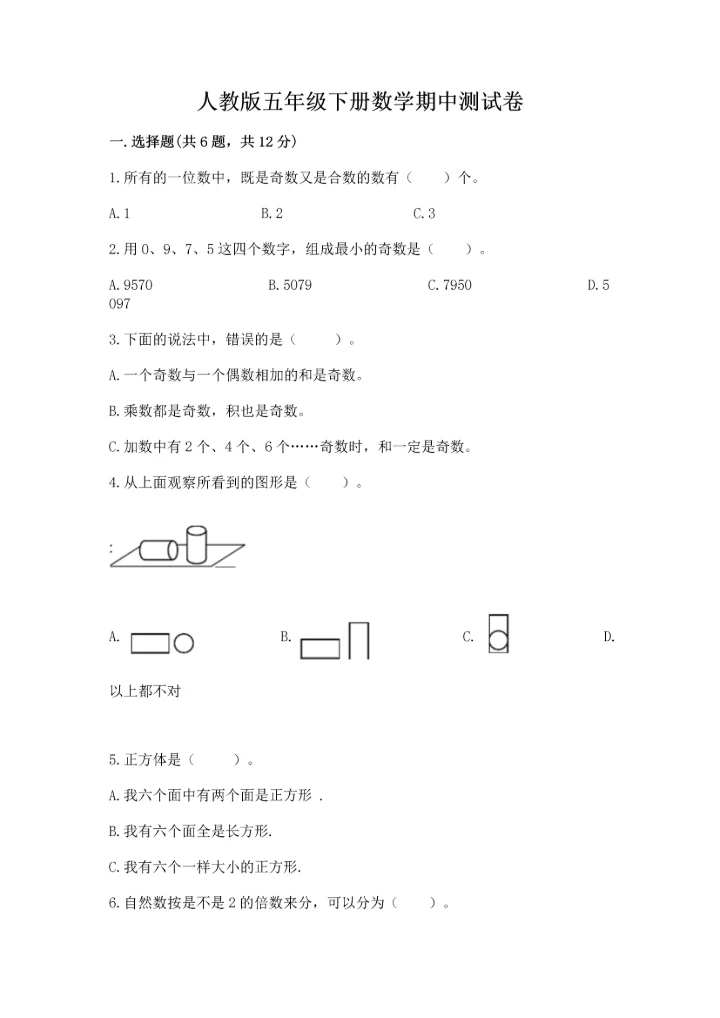 人教版五年级下册数学期中测试卷全面.docx