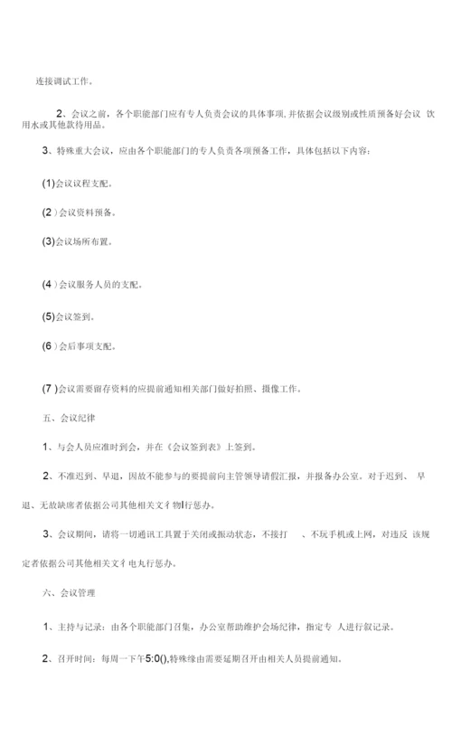 公司会议管理制度.docx