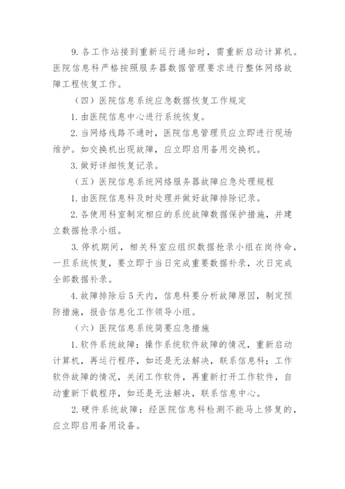 医院网络与信息安全应急预案.docx